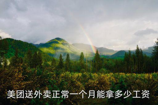 新鄉美團外賣一個月能掙多少錢,一般一個月可以賺多少錢