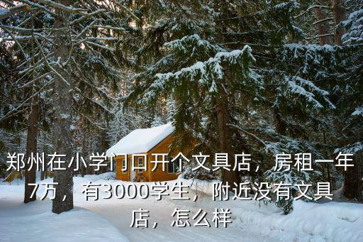 鄭州哪里有晨光文具店,鄭州在小學(xué)門口開(kāi)個(gè)文具店