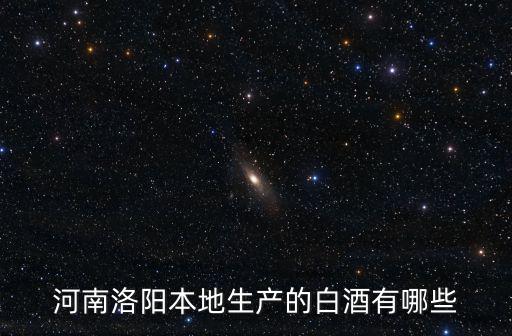 河南洛陽本地生產的白酒有哪些