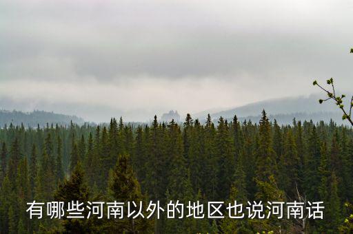 不會(huì)說河南話的河南人是哪里的,河南哪個(gè)城市是正宗的河南話