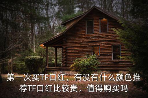 鄭州哪里賣TF口紅,TF口紅比較貴