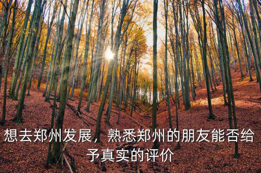 想去鄭州發展，熟悉鄭州的朋友能否給予真實的評價