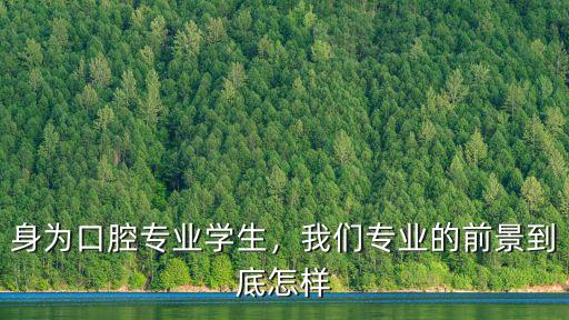 身為口腔專業學生，我們專業的前景到底怎樣