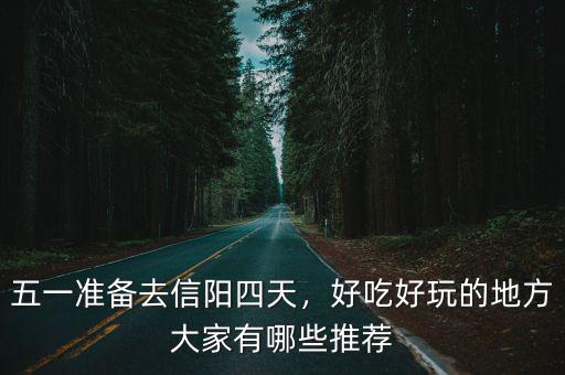 信陽市五一哪里好玩,信陽哪里好玩