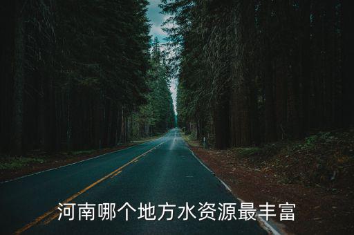 河南哪個地方水資源最豐富