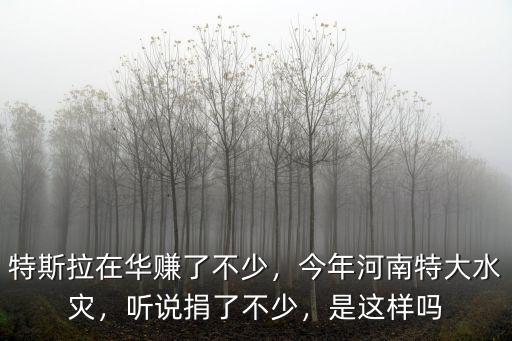 河南洪水麥當勞捐了多少錢,聽說捐了不少