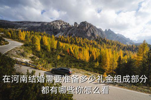 河南漯河結(jié)婚隨禮錢一般給多少,在河南結(jié)婚需要準(zhǔn)備多少禮金