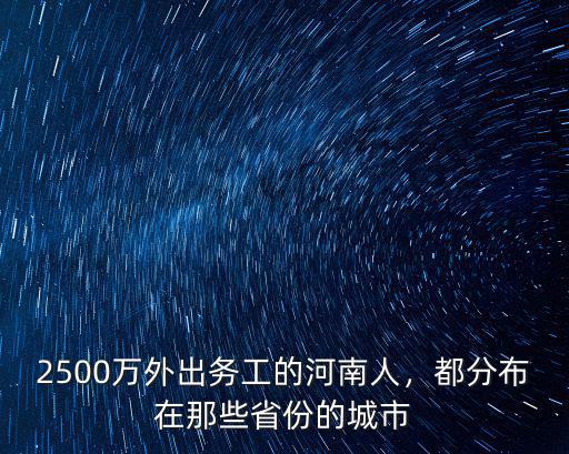 2500萬外出務工的河南人，都分布在那些省份的城市