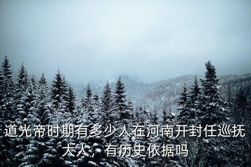 開封的人有多少,開封尉氏有多少名人