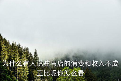為什么有人說駐馬店的消費和收入不成正比呢你怎么看