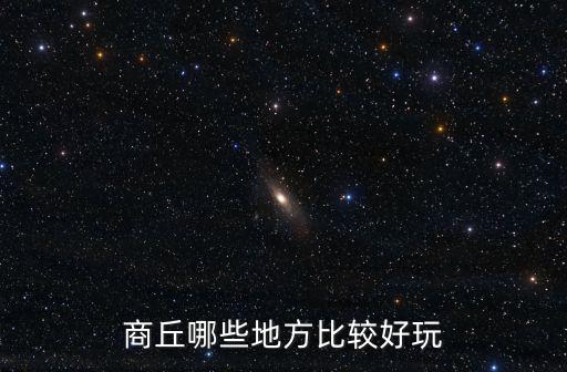 商丘集市哪里好玩,商丘周邊城市哪比較好玩