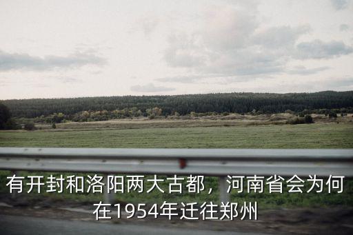 有開封和洛陽兩大古都，河南省會為何在1954年遷往鄭州