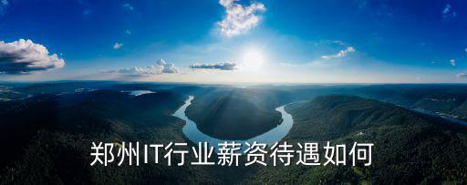 鄭州一起牛公司待遇怎么樣,鄭州三全食品廠待遇怎么樣