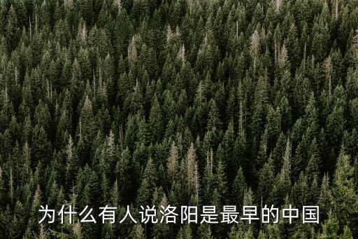 為什么有人說洛陽是最早的中國
