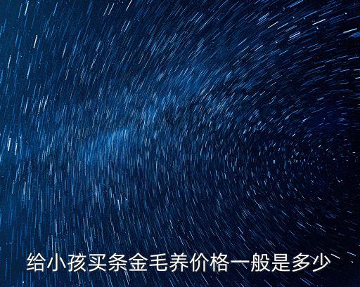 在鄭州一條金毛多少錢,多少錢一條金毛