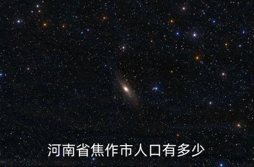 河南省焦作市人口有多少