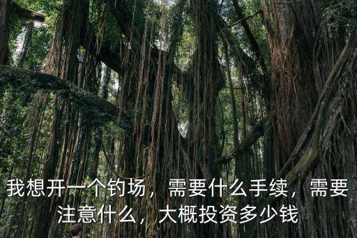 漯河垂釣多少錢一畝,你們那里承包地多少錢一畝