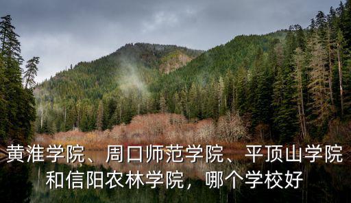 文科多少分能上平頂山學(xué)院,平頂山學(xué)院和信陽農(nóng)林學(xué)院