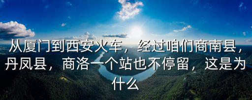 廈門到南陽的火車經過多少站,經過咱們商南縣