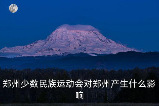 鄭州少數民族運動會對鄭州產生什么影響