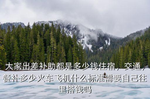 信陽出差補助每天多少錢,大家出差補助都是多少錢