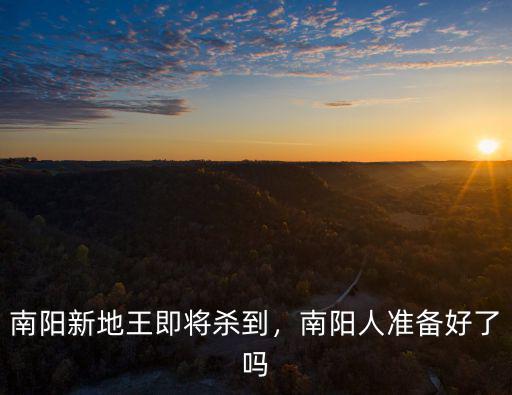 南陽地王出現(xiàn)在哪里,諸葛亮的躬耕地究竟在哪里