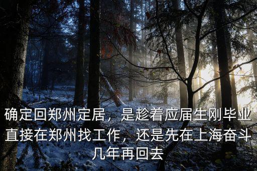 剛畢業去鄭州工作怎么樣,鄭州大學怎么樣