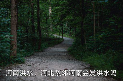 河南洪水，河北緊鄰河南會發洪水嗎