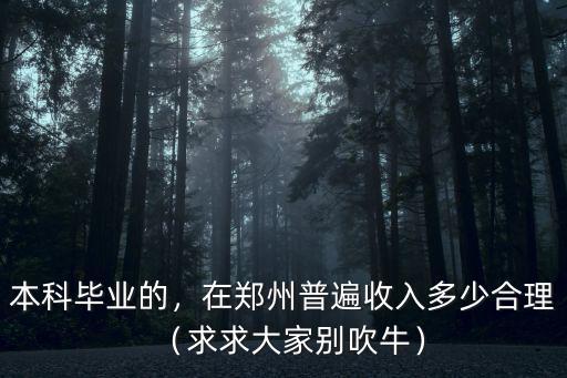 鄭州空調(diào)工資一般多少,在鄭州普遍收入多少合理