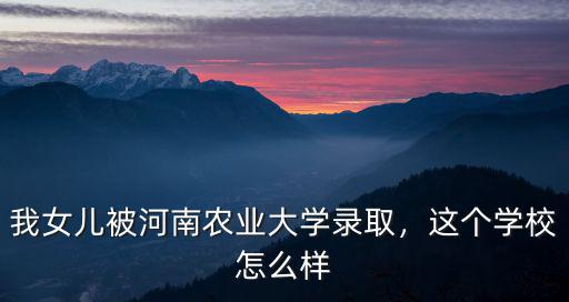 河南福瑞農業怎么樣,河南農業大學怎么樣