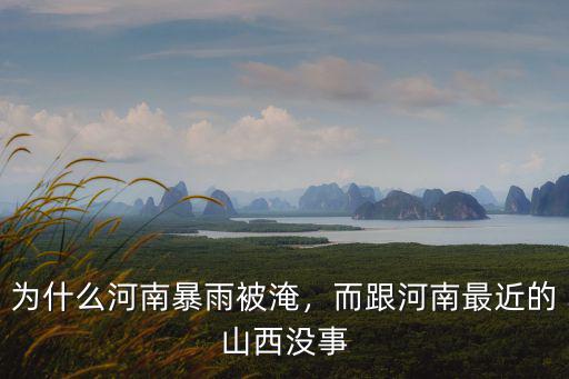 河南怎么下這么大雨,河南下這么大的暴雨