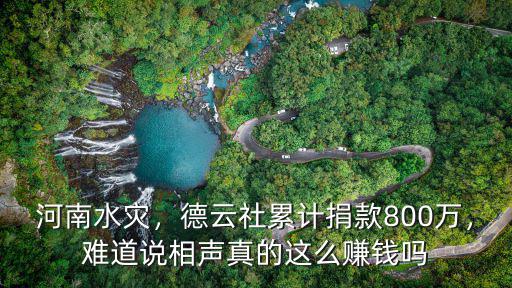 河南水災(zāi)，德云社累計(jì)捐款800萬，難道說相聲真的這么賺錢嗎