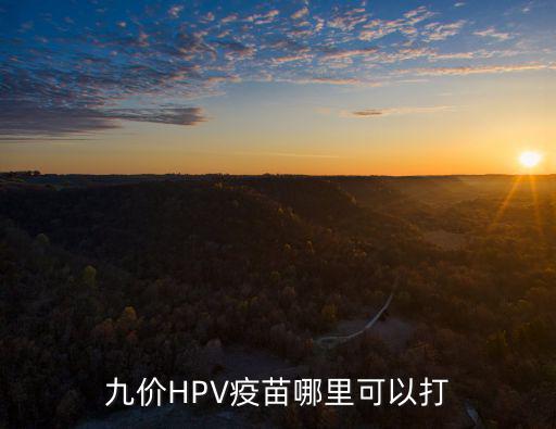 鄭州哪里可以接種九價,九價HPV疫苗哪里可以打