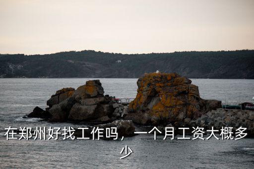 鄭州采耳工資一般多少錢,在鄭州生活每月需要多少錢