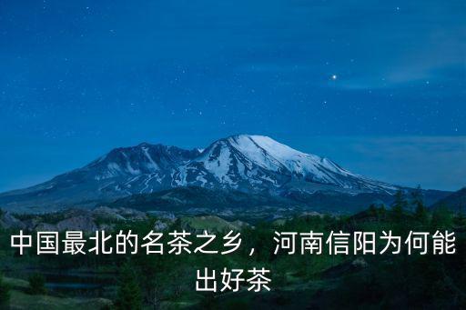 中國最北的名茶之鄉(xiāng)，河南信陽為何能出好茶