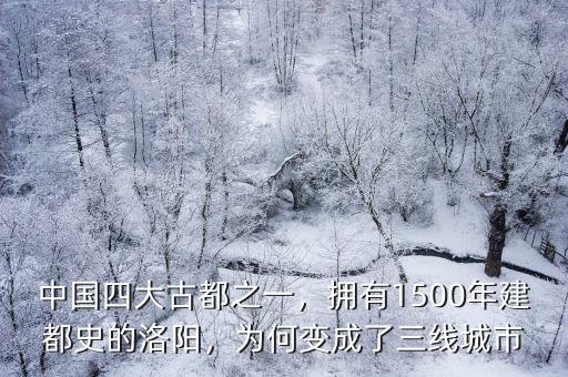 中國四大古都之一，擁有1500年建都史的洛陽，為何變成了三線城市