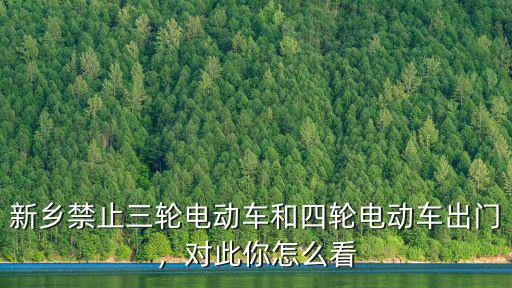 新鄉三輪車限行怎么開,新鄉機動三輪車