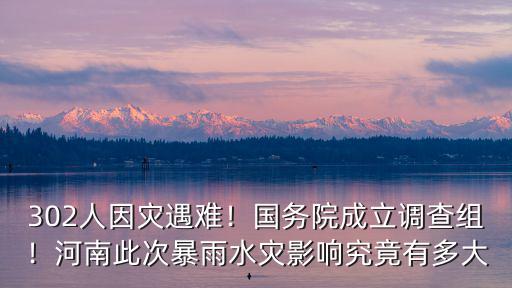 河南災情哪里遇難的人多,302人因災遇難