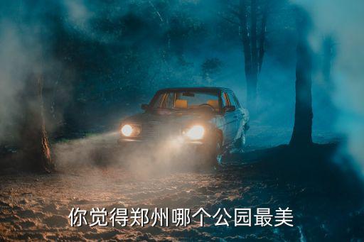 鄭州最美嘉年華在哪里,鄭州哪個(gè)地方最美