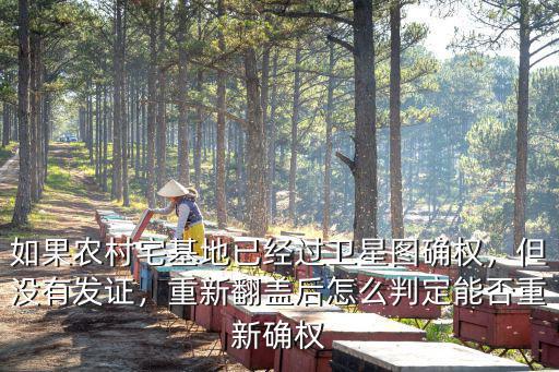 周口宅基證確權后怎么沒發證,農村宅基地確權了