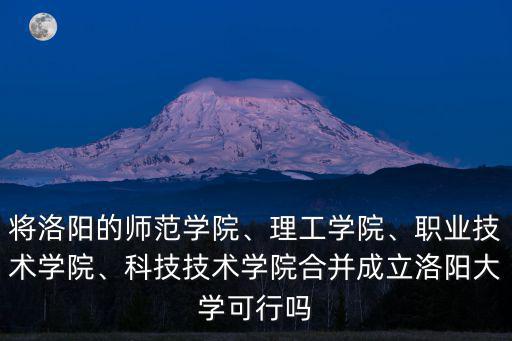 洛陽科技職業學院多少在校生,職業技術學院