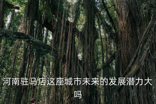 駐馬店盤古佳苑的房子怎么樣,駐馬店現在的房價如何