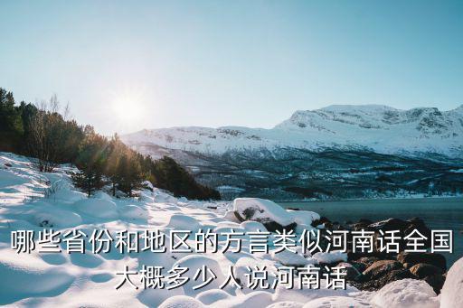 河南話是哪里的口音,商丘話是河南話嗎