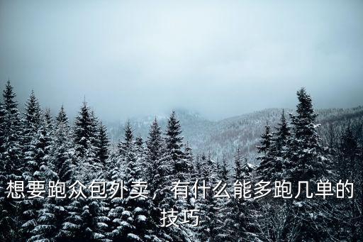 鄭州外賣眾包起步多少錢一單,送外賣大概多少錢一單