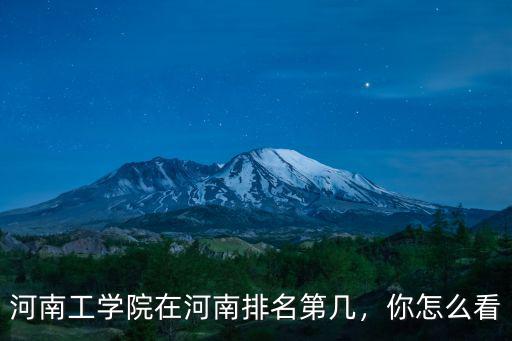 河南工院怎么評教,河南工學院在河南排名第幾