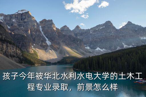南陽水利水電大學怎么樣,華北水利水電大學怎樣