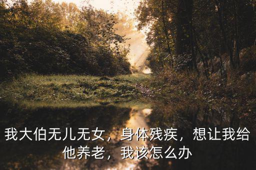 河南省殘疾人無兒無女怎么辦,農村殘疾人無兒無女