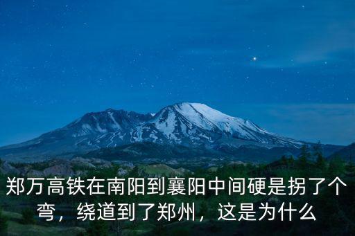 鄭萬高鐵在南陽到襄陽中間硬是拐了個彎，繞道到了鄭州，這是為什么