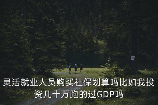 鄭州買靈活就業社保劃算嗎怎么購買,買靈活就業社會保險劃算嗎