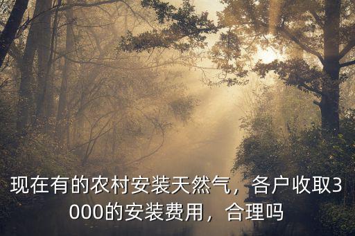 漯河市農村天燃氣裝怎么收費的,你那里是怎么收費的